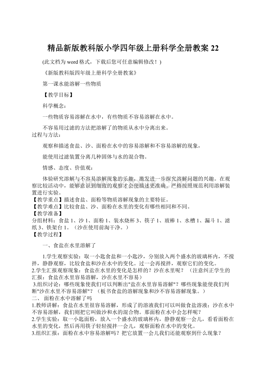 精品新版教科版小学四年级上册科学全册教案22.docx_第1页