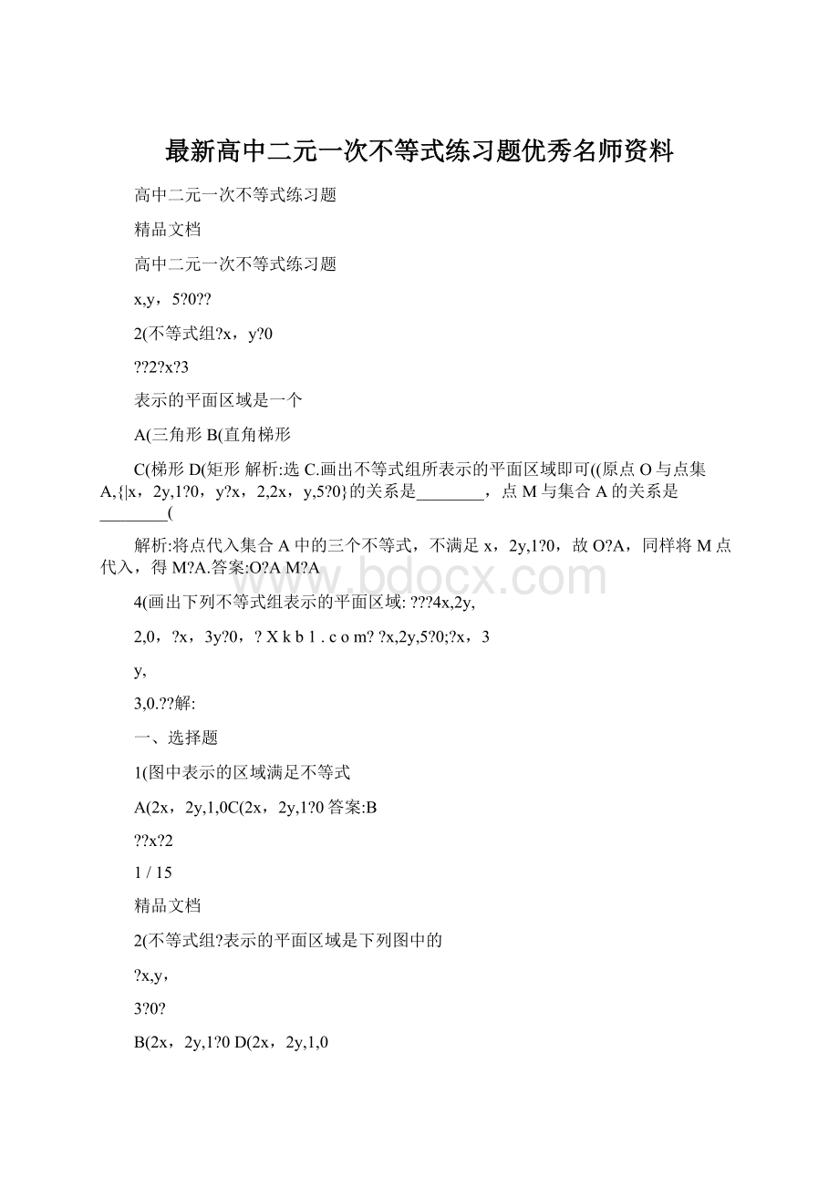 最新高中二元一次不等式练习题优秀名师资料Word文档格式.docx_第1页