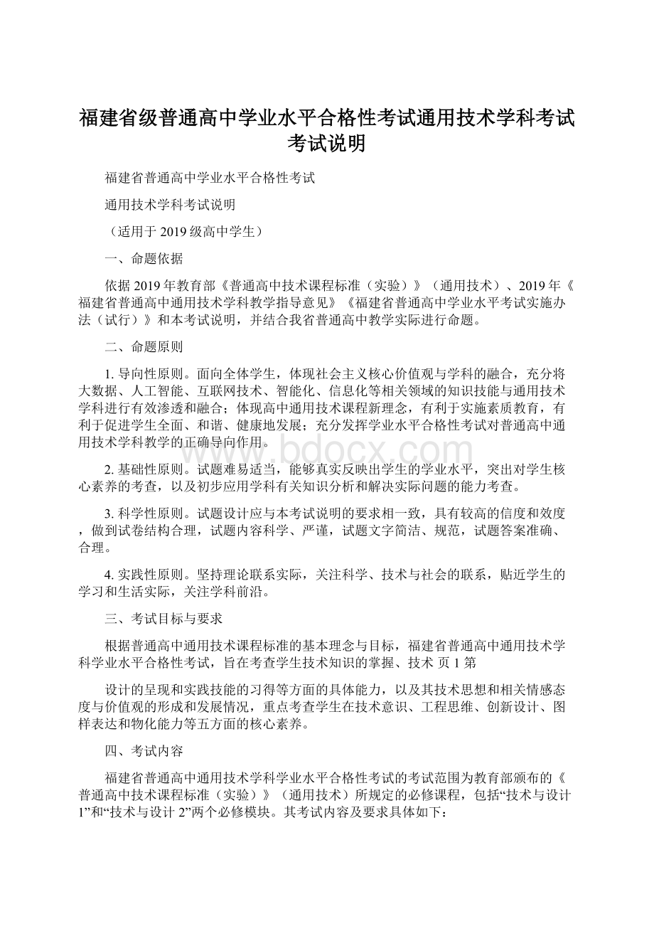 福建省级普通高中学业水平合格性考试通用技术学科考试考试说明.docx