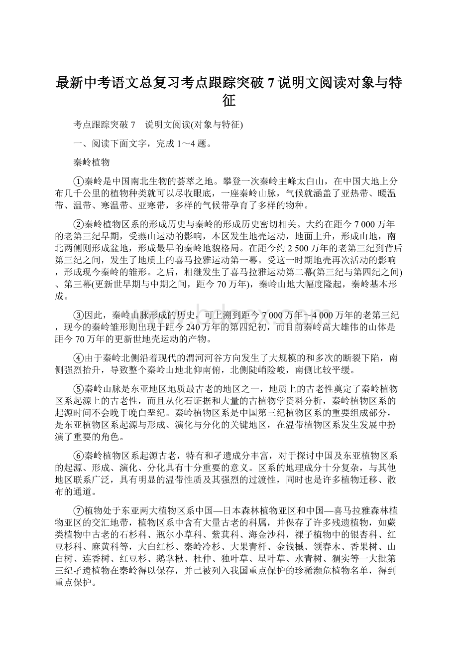 最新中考语文总复习考点跟踪突破7说明文阅读对象与特征.docx