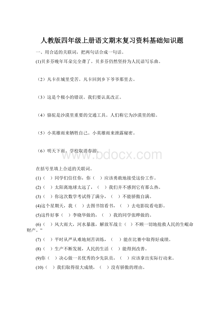 人教版四年级上册语文期末复习资料基础知识题Word文档格式.docx_第1页