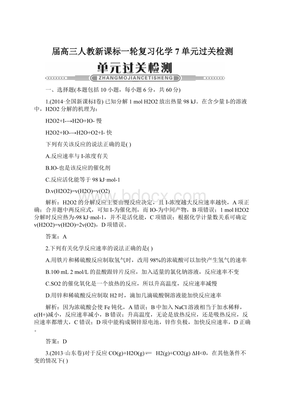 届高三人教新课标一轮复习化学 7 单元过关检测Word文档格式.docx_第1页