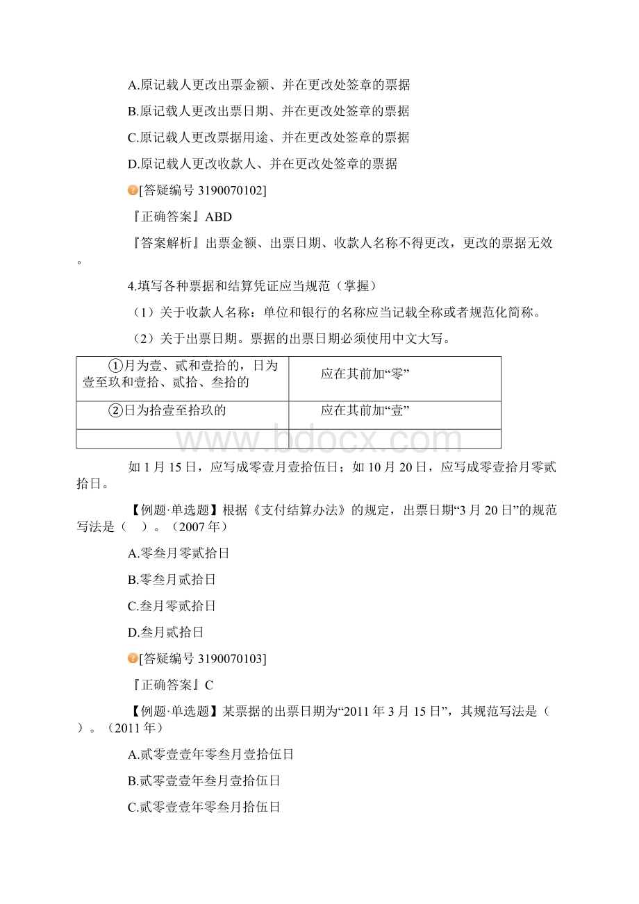 经济法基础支付结算法律制度Word格式.docx_第3页