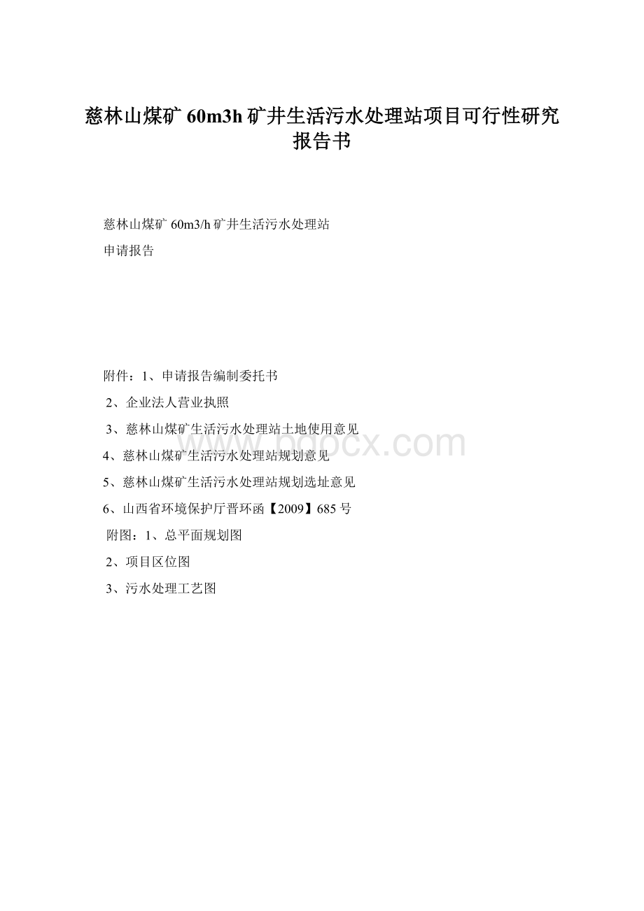 慈林山煤矿60m3h矿井生活污水处理站项目可行性研究报告书Word文件下载.docx_第1页