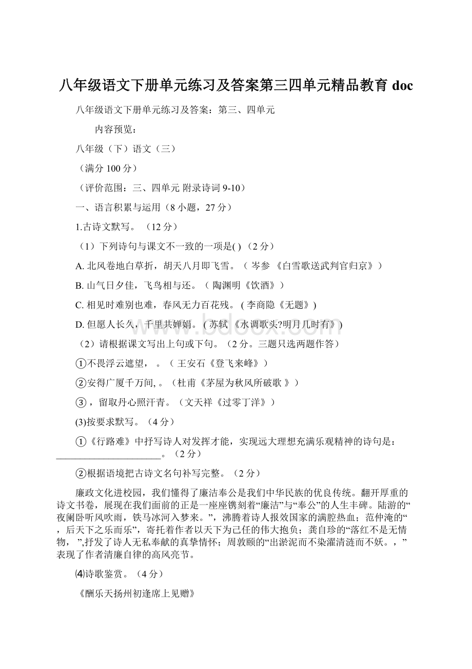 八年级语文下册单元练习及答案第三四单元精品教育doc.docx