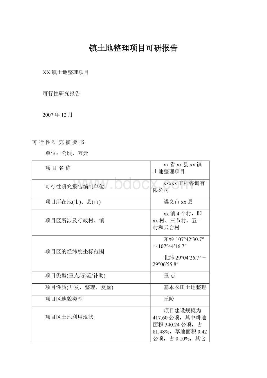 镇土地整理项目可研报告Word文件下载.docx