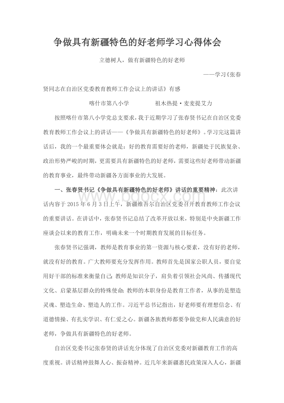 争做具有新疆特色的好老师学习心得体会Word格式文档下载.doc