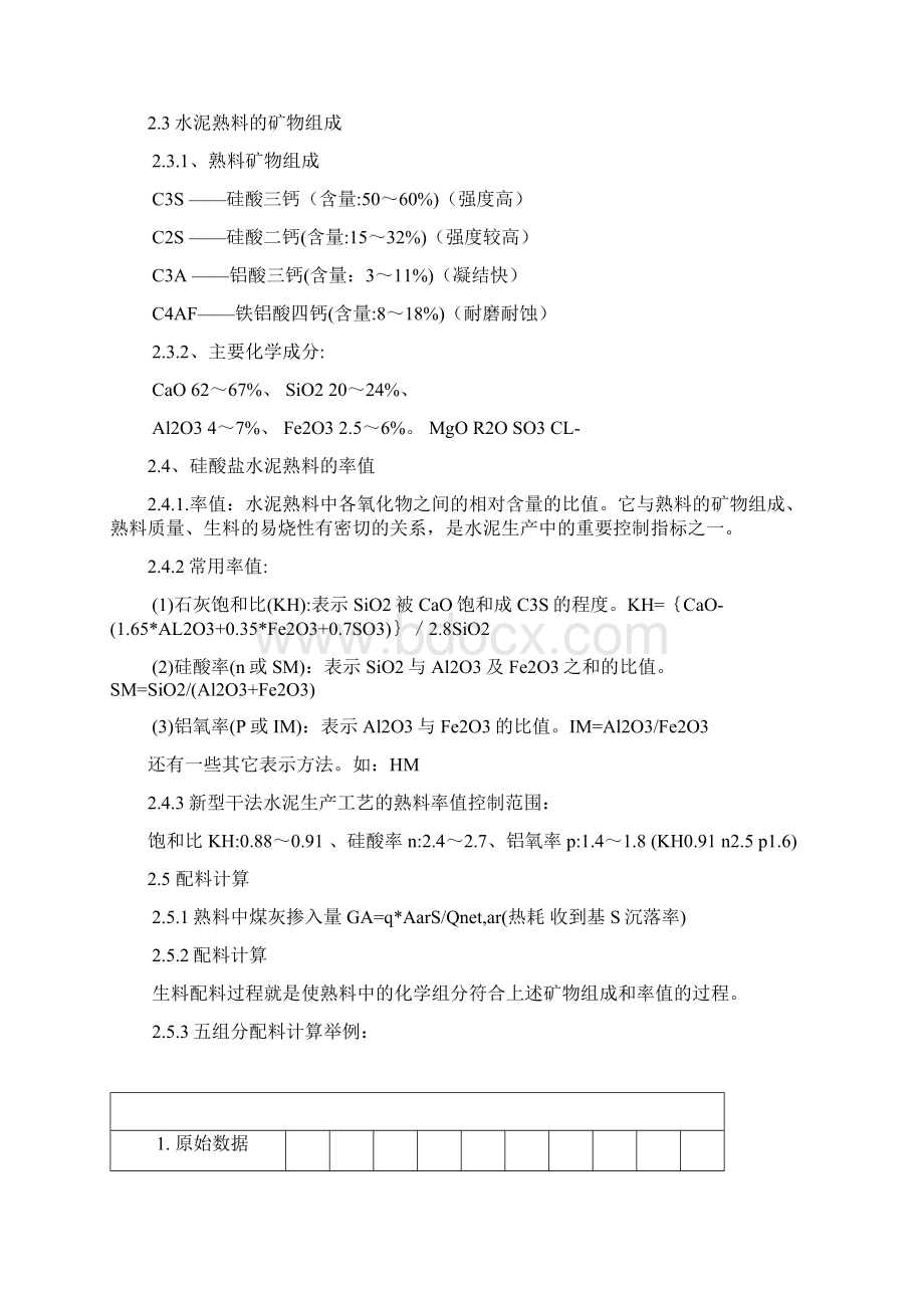 水泥工艺培训材料生料熟料部分Word格式文档下载.docx_第2页