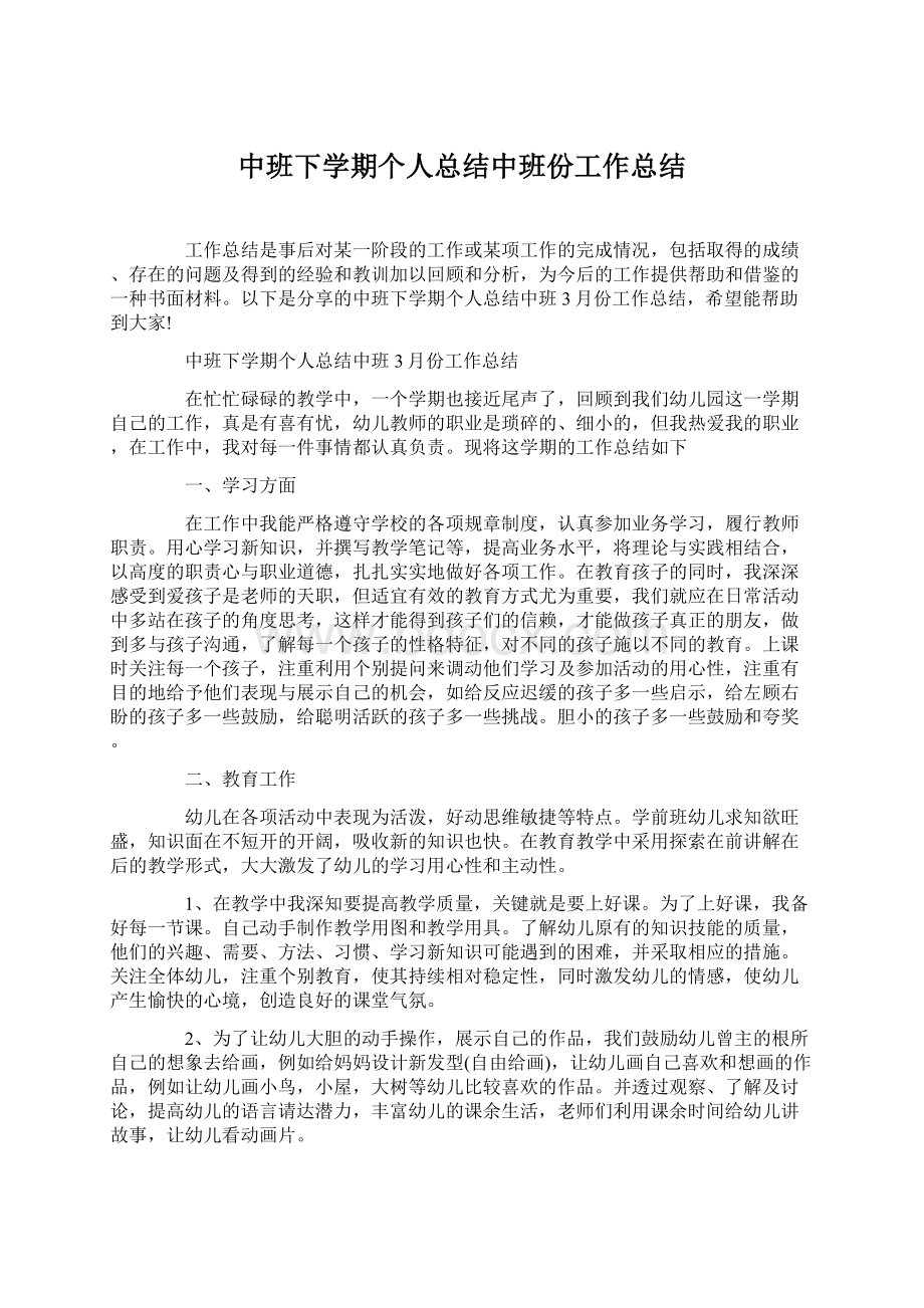 中班下学期个人总结中班份工作总结.docx_第1页