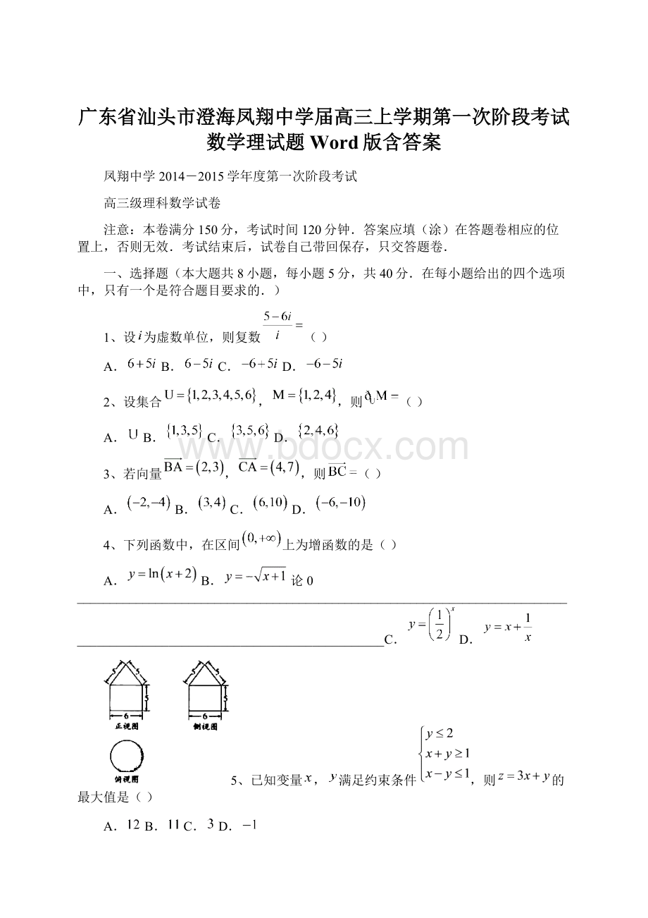 广东省汕头市澄海凤翔中学届高三上学期第一次阶段考试数学理试题 Word版含答案Word下载.docx