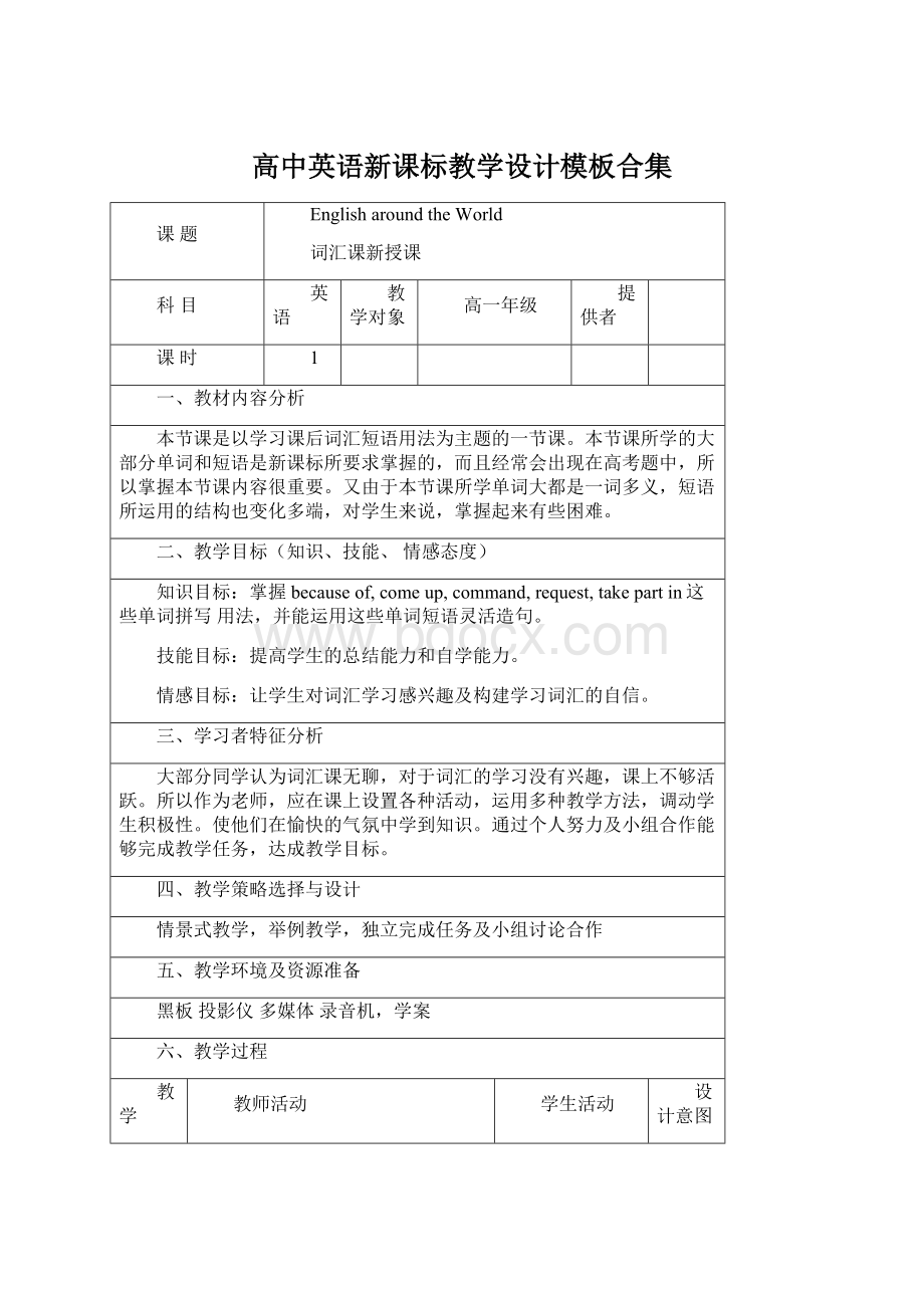 高中英语新课标教学设计模板合集.docx