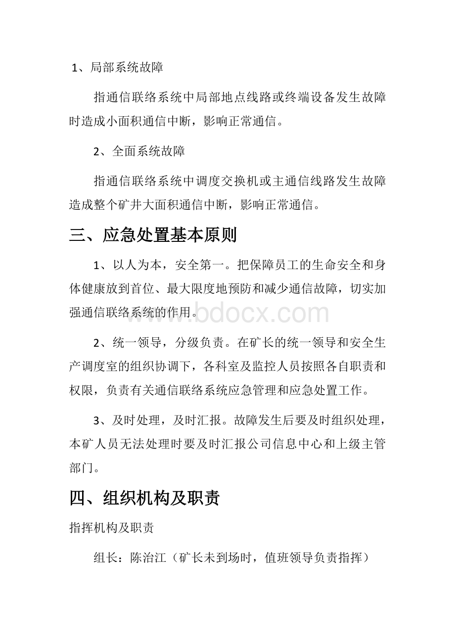 通信联络系统故障抢修应急预案文档格式.docx_第2页