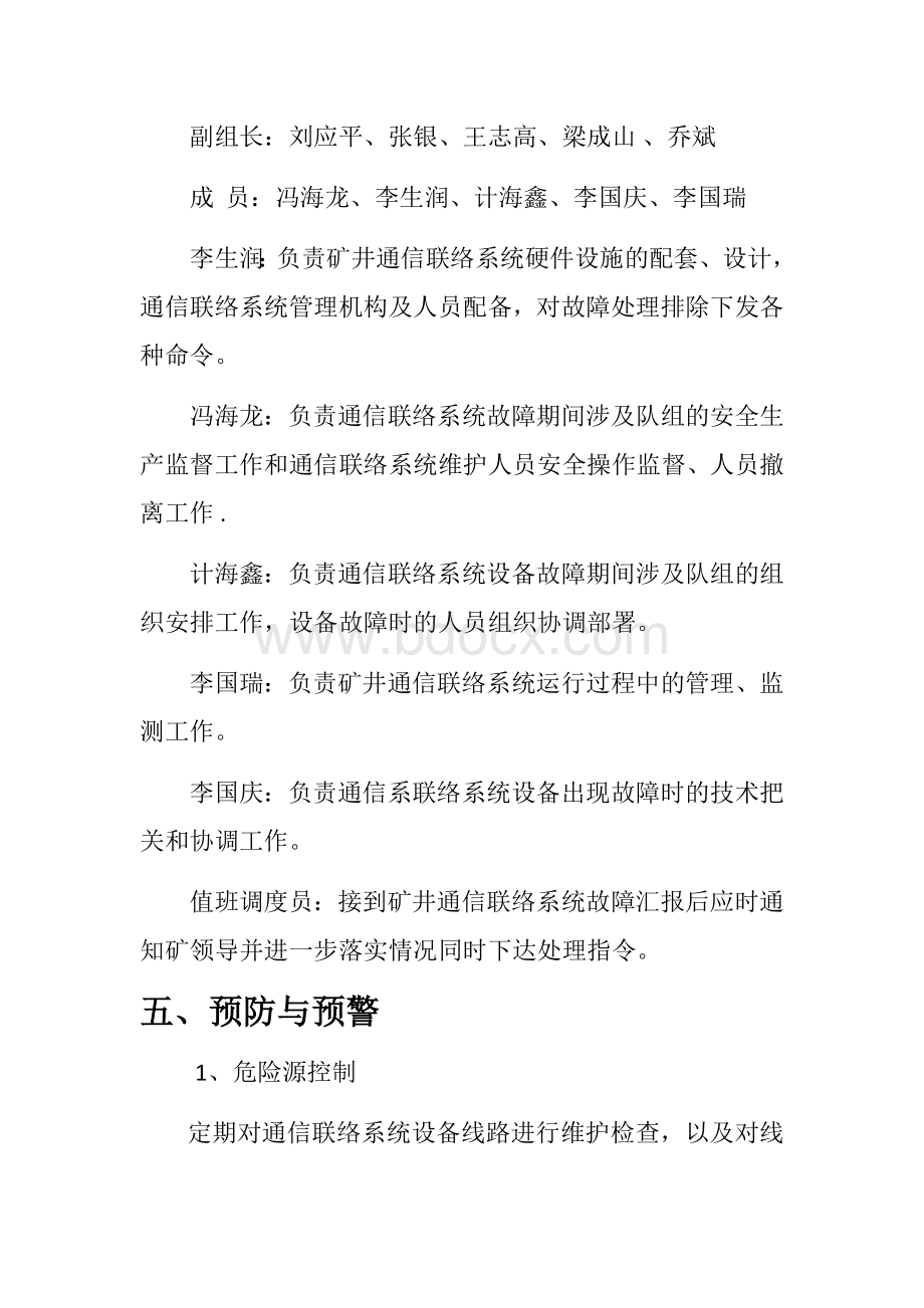 通信联络系统故障抢修应急预案文档格式.docx_第3页