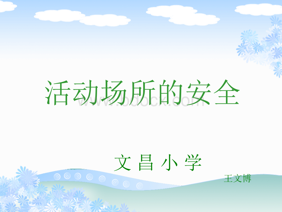 活动场所安全.ppt_第1页