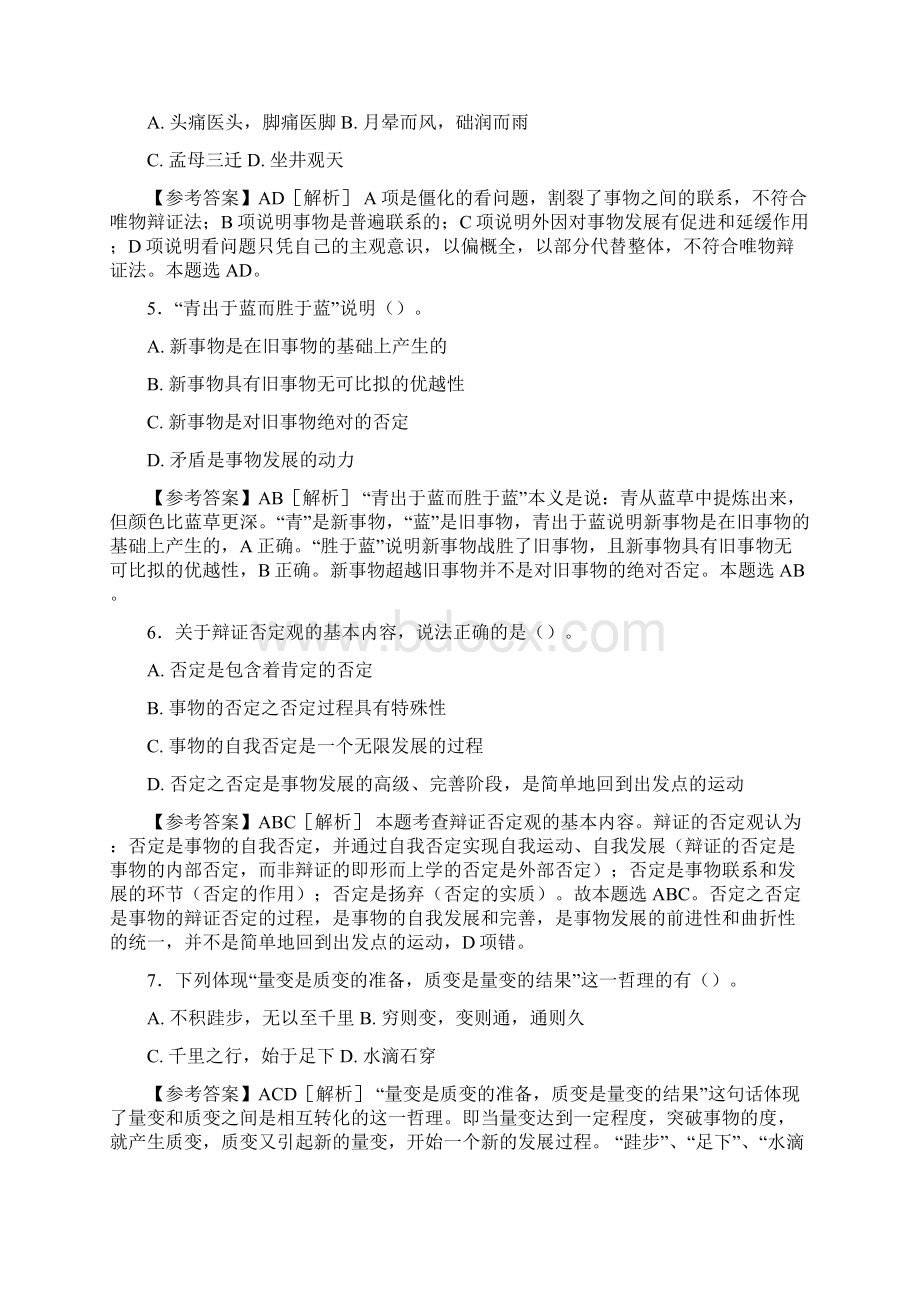 最新精选事业编公共基础知识之经典哲学完整版考核试题88题含答案文档格式.docx_第2页