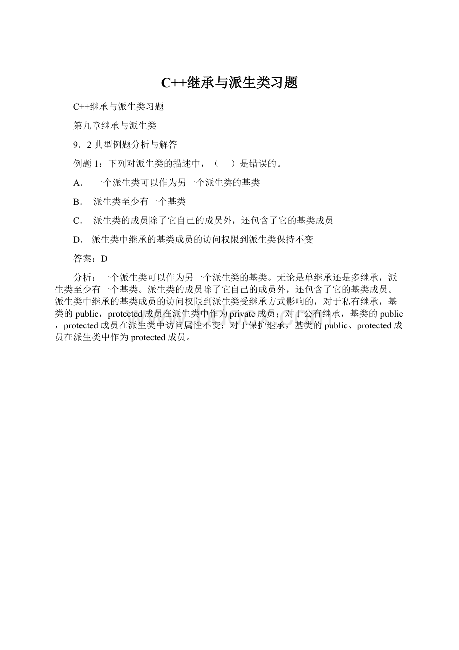 C++继承与派生类习题Word文档下载推荐.docx