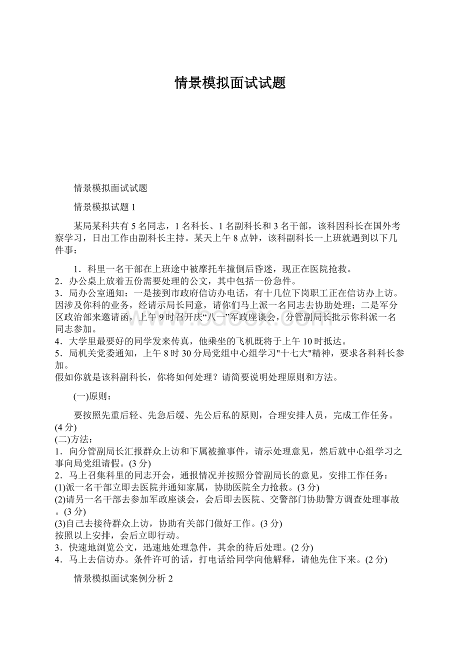 情景模拟面试试题Word格式文档下载.docx