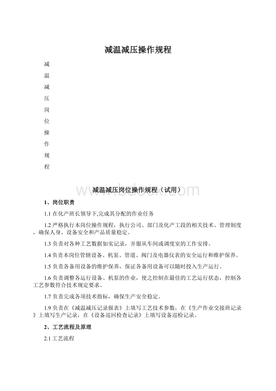 减温减压操作规程.docx