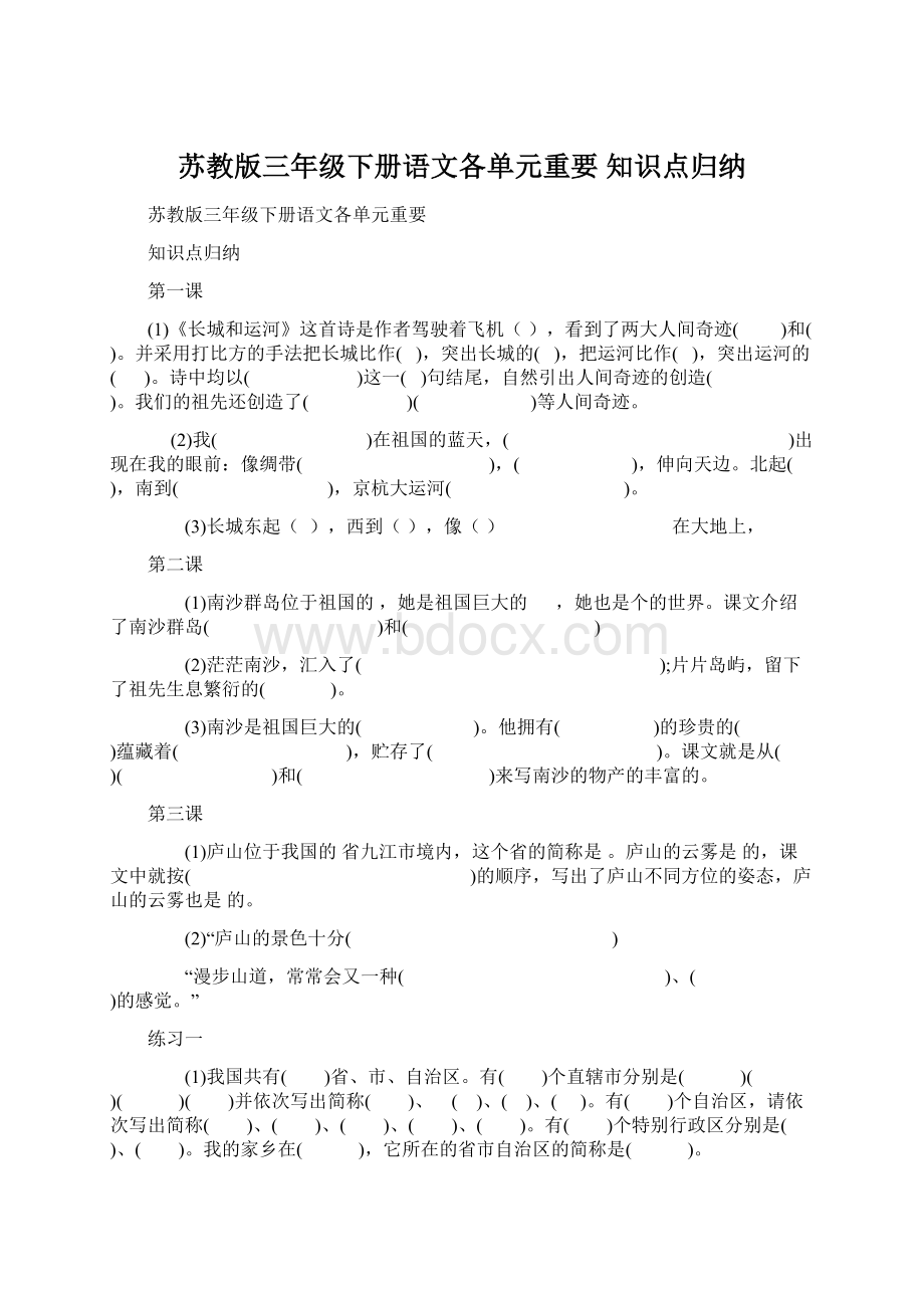 苏教版三年级下册语文各单元重要 知识点归纳.docx