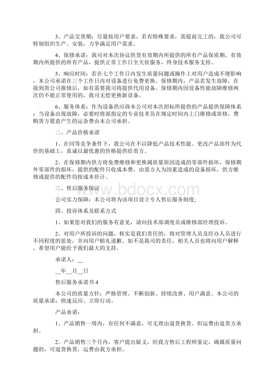 售后服务承诺书模板Word文档下载推荐.docx_第3页