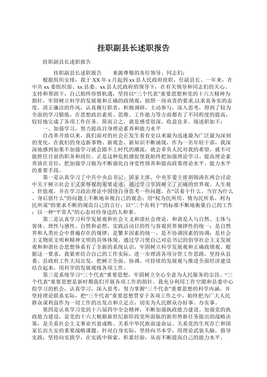 挂职副县长述职报告Word文件下载.docx