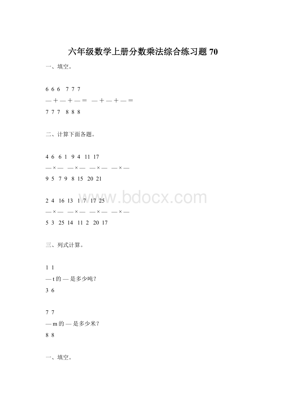 六年级数学上册分数乘法综合练习题70.docx