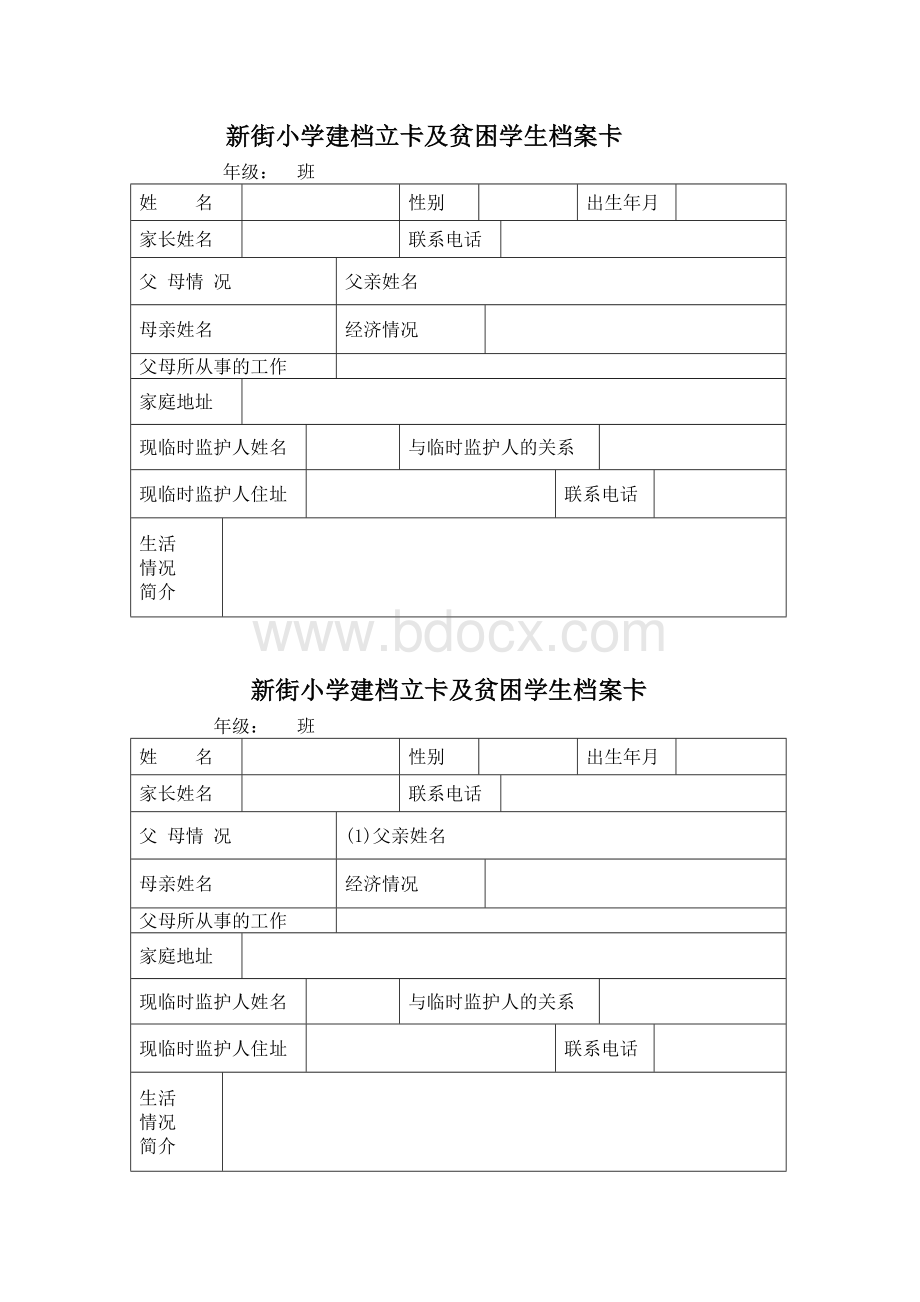 新街小学建档立卡及贫困学生档案卡Word格式.docx_第1页