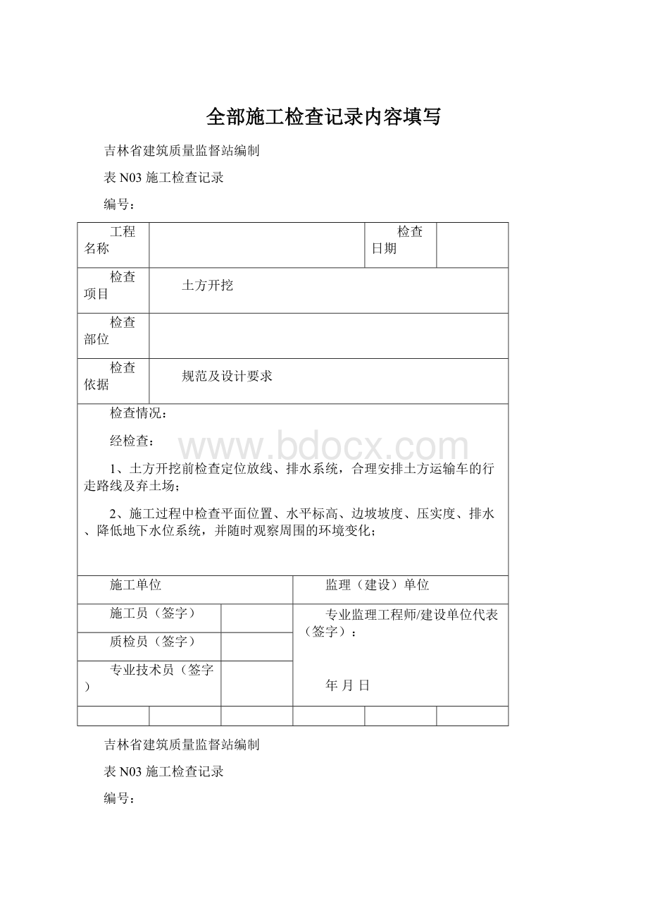 全部施工检查记录内容填写Word文档下载推荐.docx