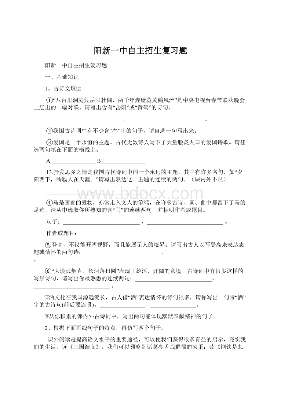 阳新一中自主招生复习题.docx