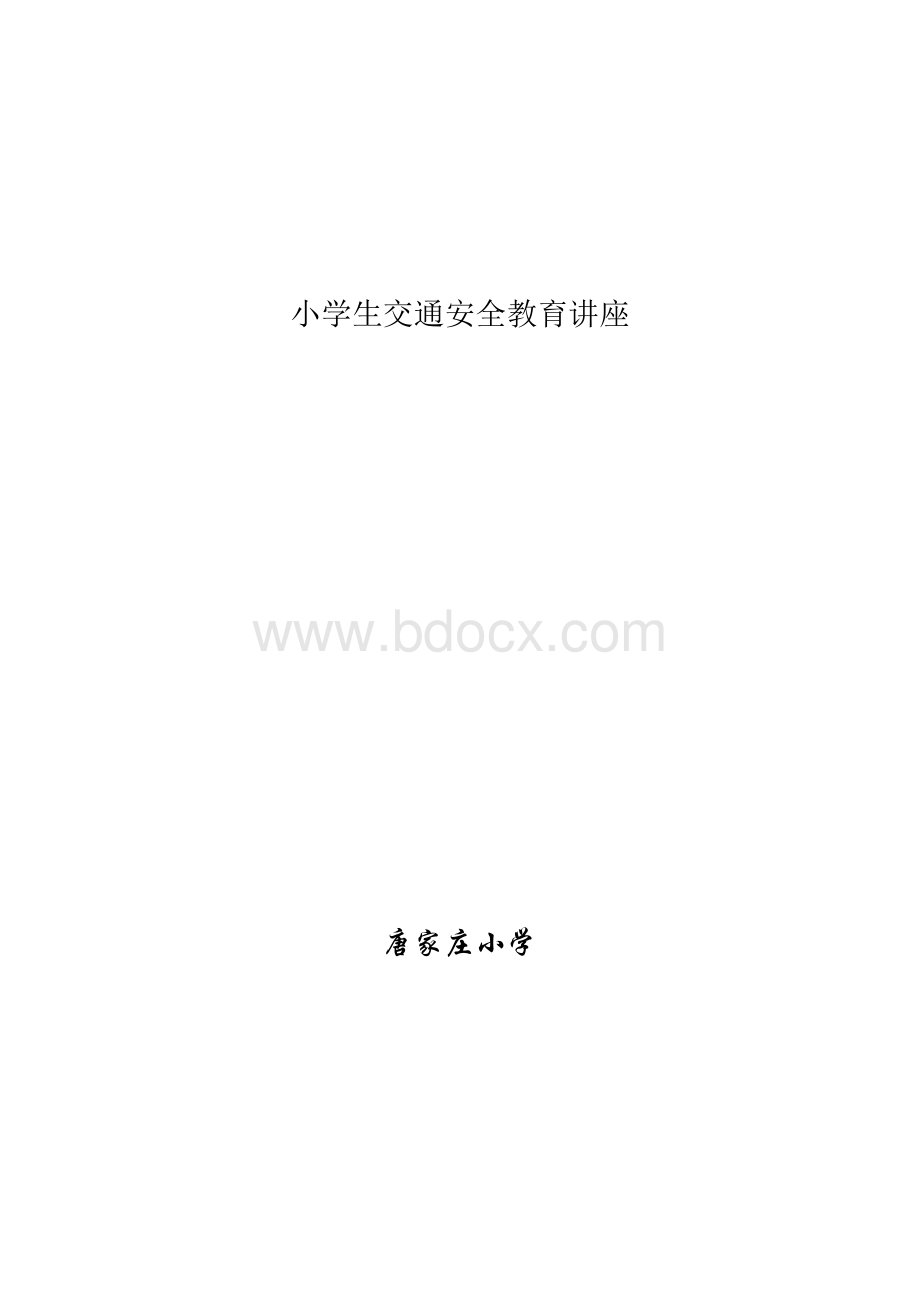 小学生交通安全教育材料Word文件下载.doc_第3页