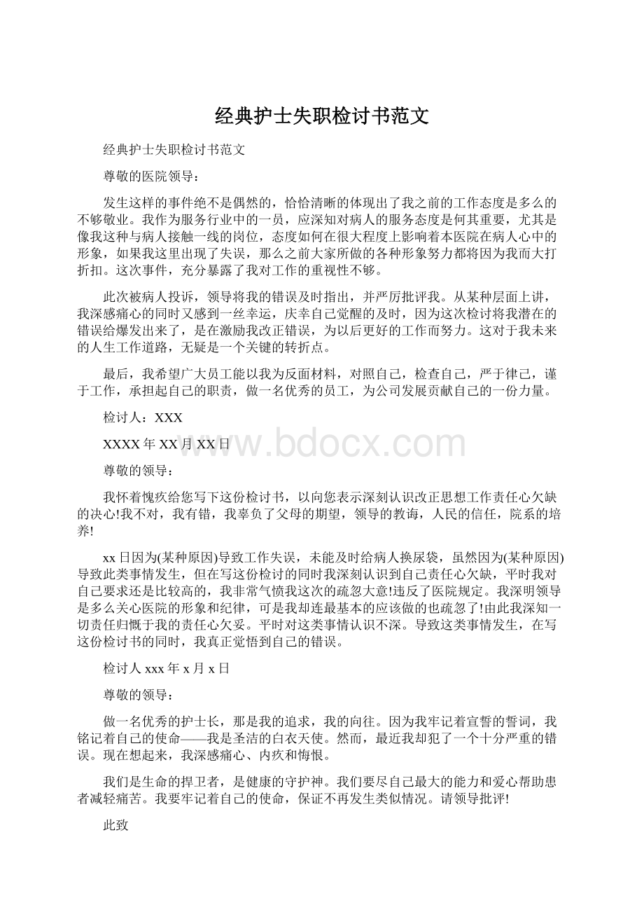 经典护士失职检讨书范文Word下载.docx_第1页