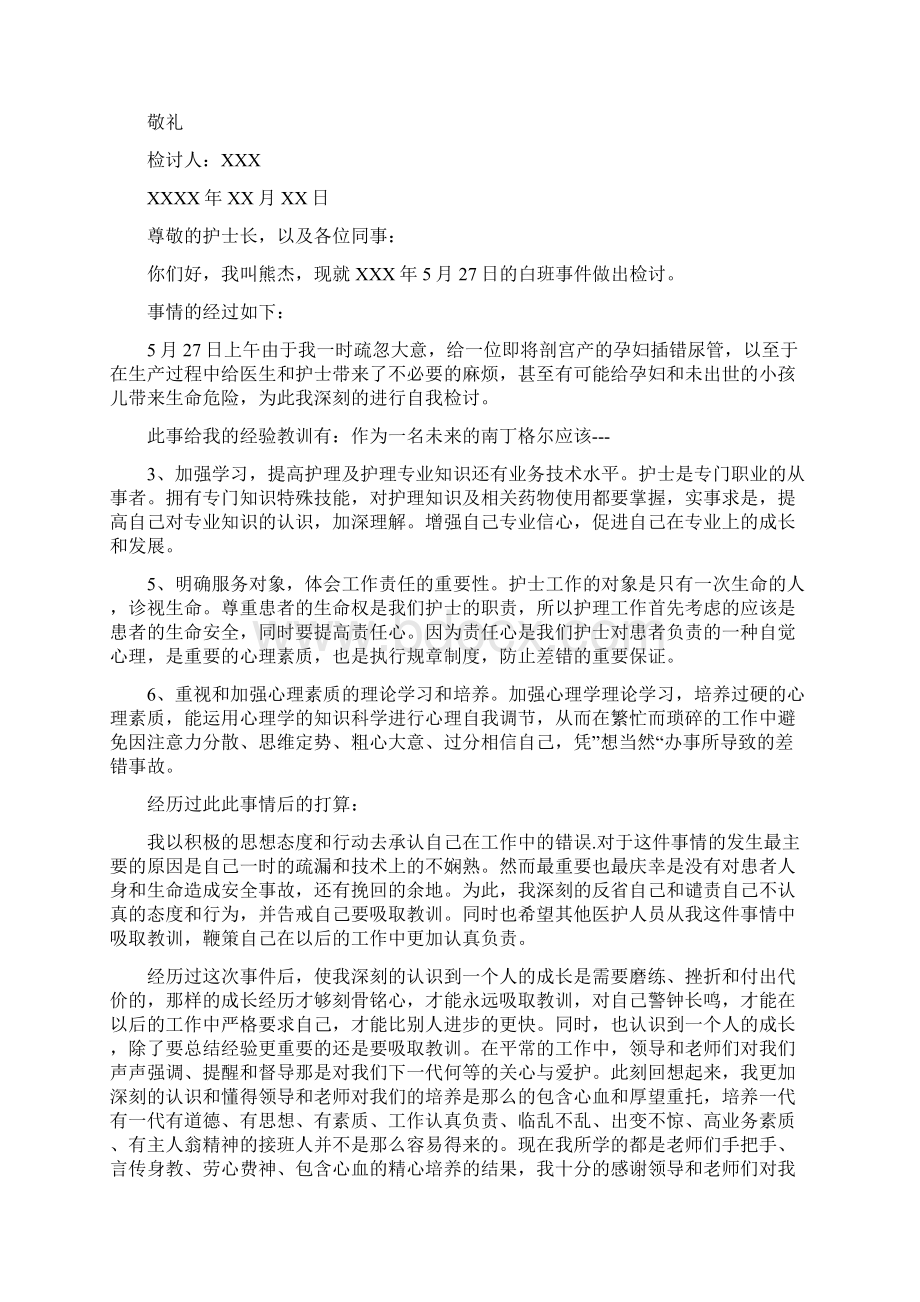 经典护士失职检讨书范文Word下载.docx_第2页