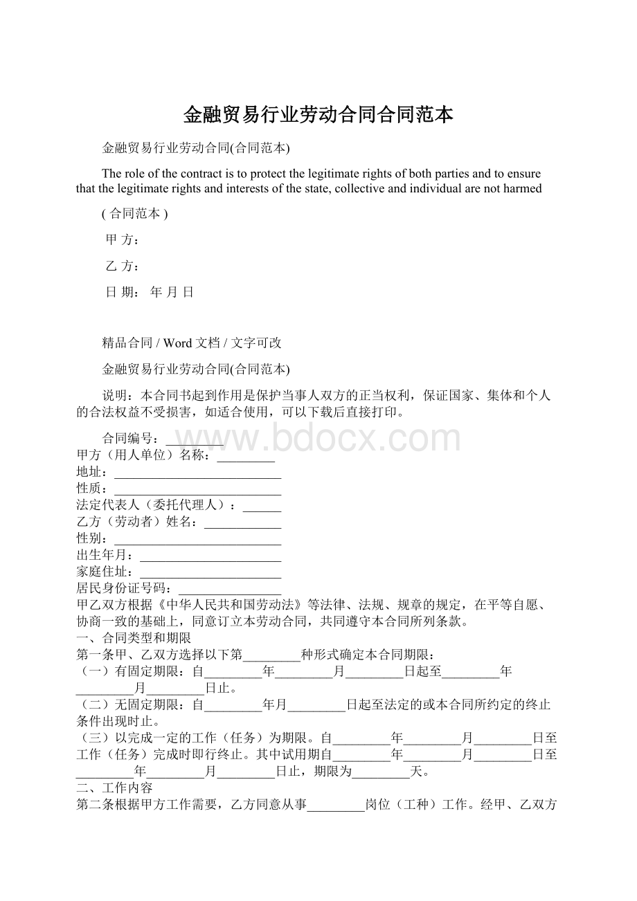 金融贸易行业劳动合同合同范本Word格式文档下载.docx