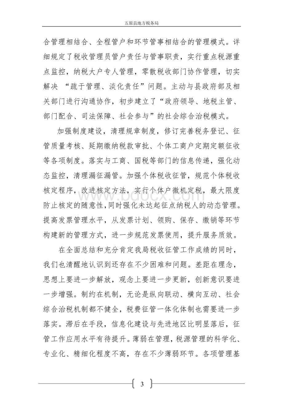 地方税务创新完善税收征管模式专题研究调研报告文档格式.doc_第3页