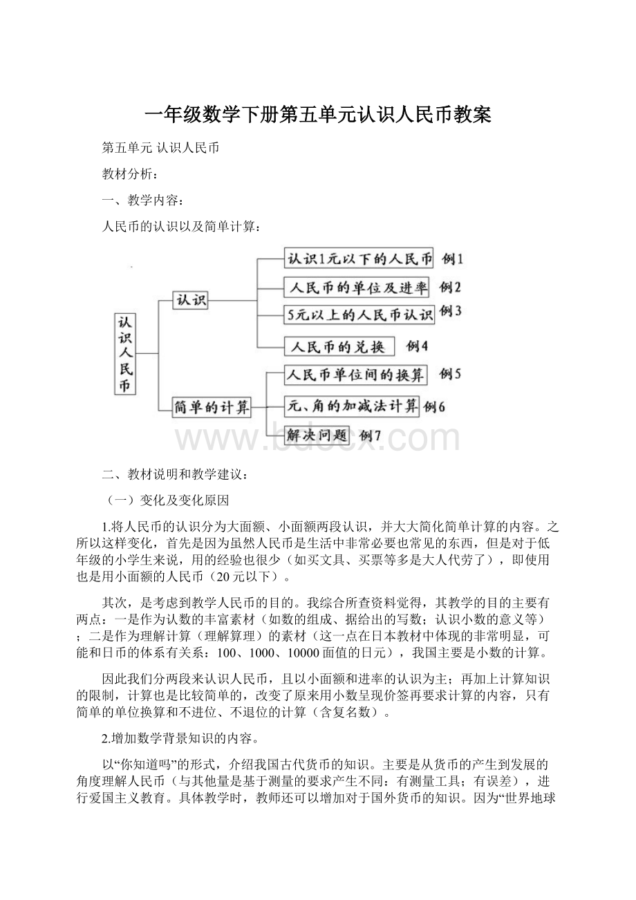 一年级数学下册第五单元认识人民币教案.docx_第1页