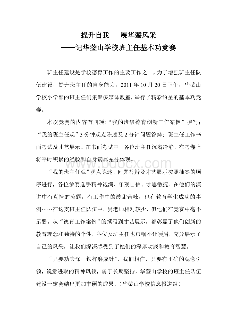 班主任基本功竞赛报道Word文件下载.doc_第1页