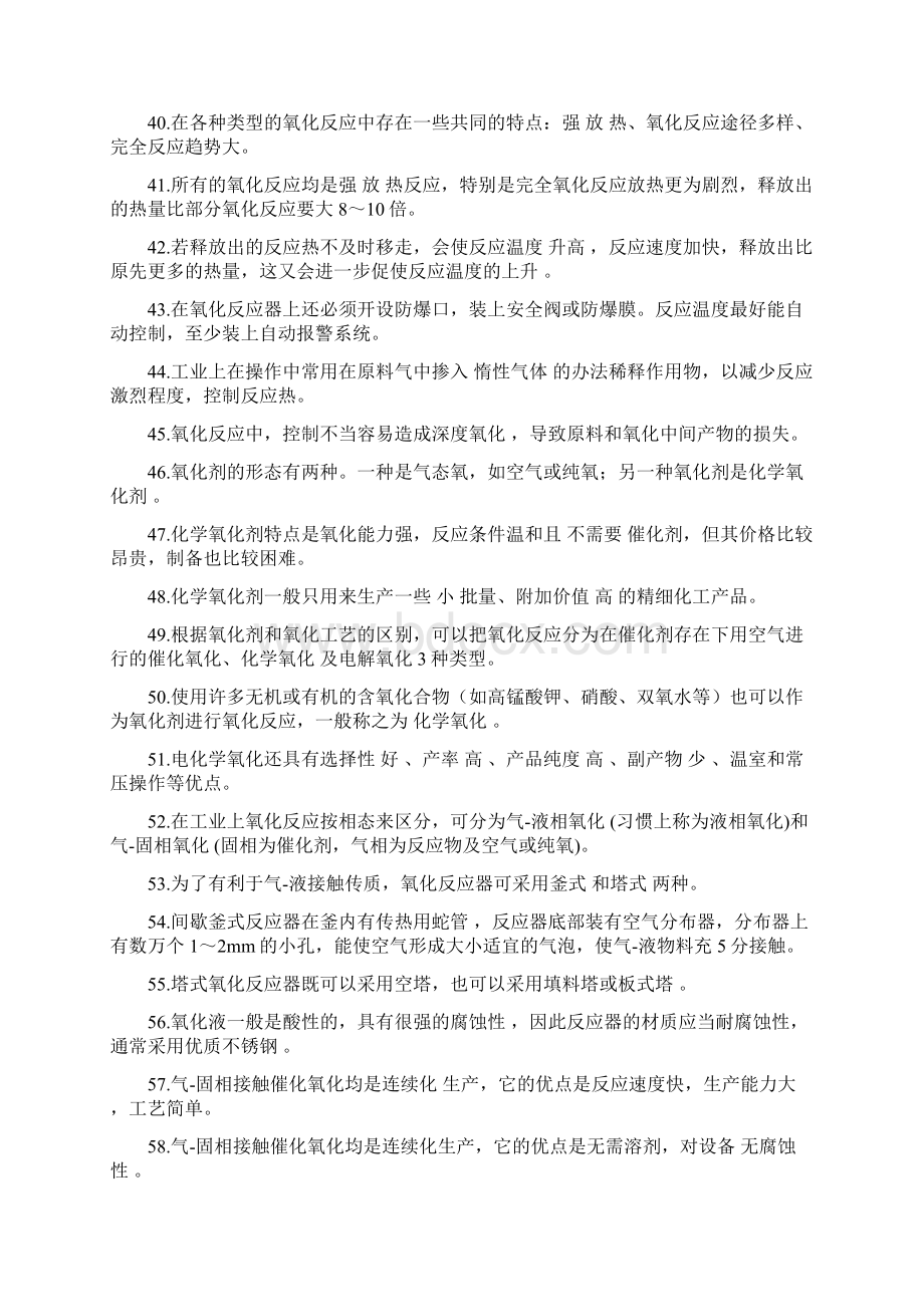 危险化学品特种作业人员安全技术培训氧化工艺作业Word文件下载.docx_第3页