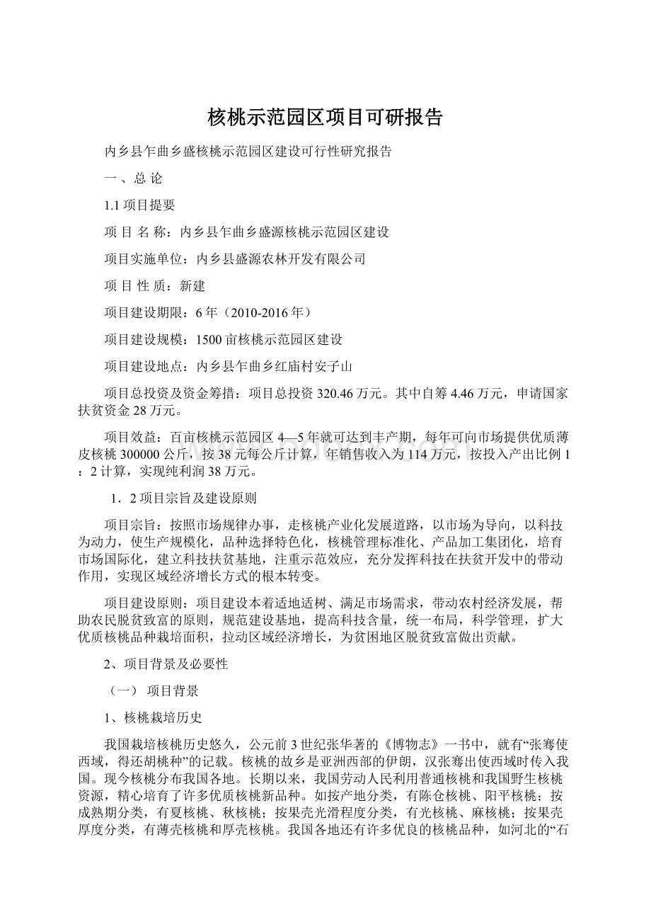 核桃示范园区项目可研报告Word下载.docx