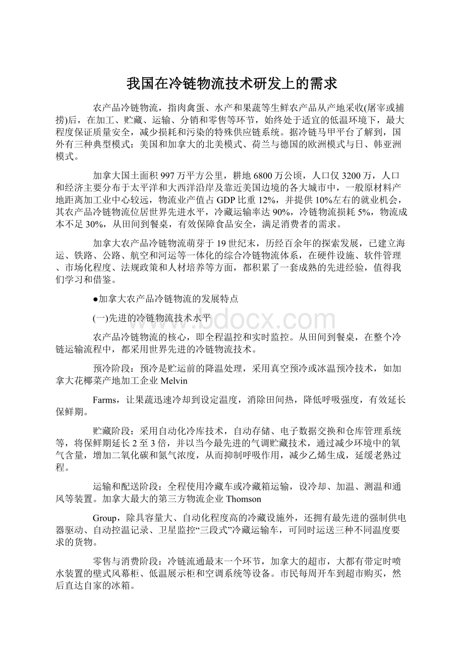 我国在冷链物流技术研发上的需求.docx_第1页