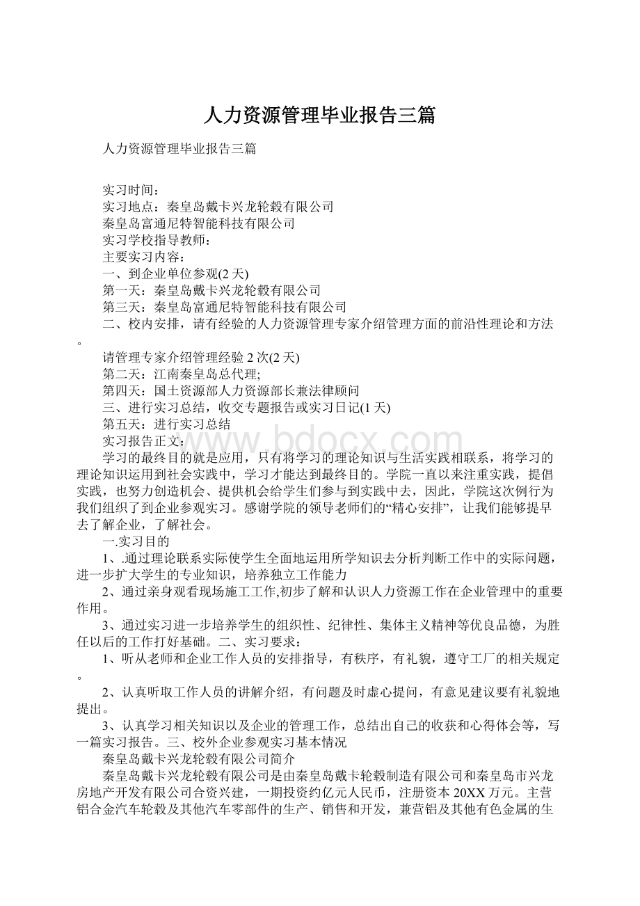 人力资源管理毕业报告三篇.docx_第1页