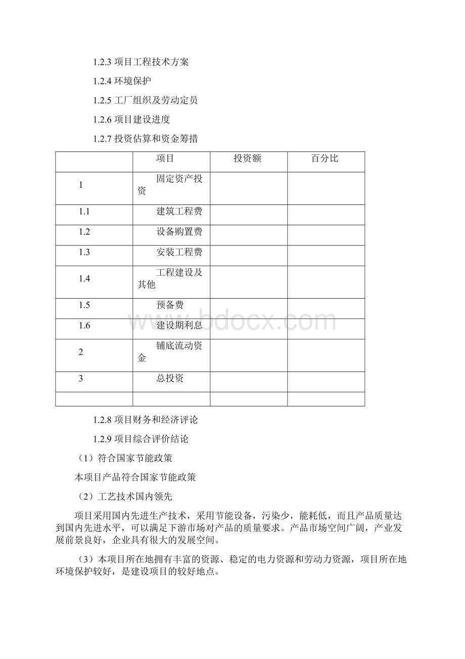 精编完整版蓖麻深加工项目可研报告范本Word文档下载推荐.docx_第2页