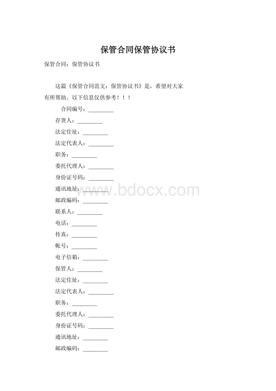 保管合同保管协议书Word文件下载.docx_第1页