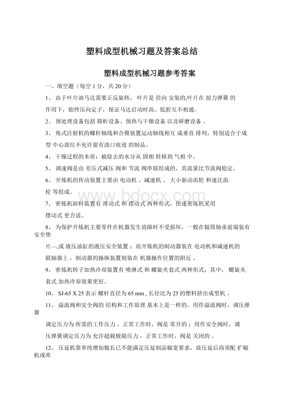 塑料成型机械习题及答案总结Word文档格式.docx_第1页