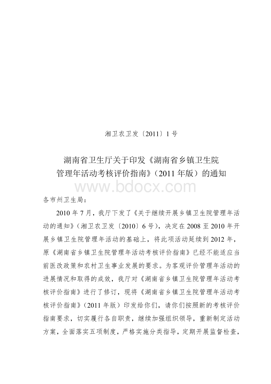 湖南省乡镇卫生院管理年活动考核评价指南(2011)文档格式.doc