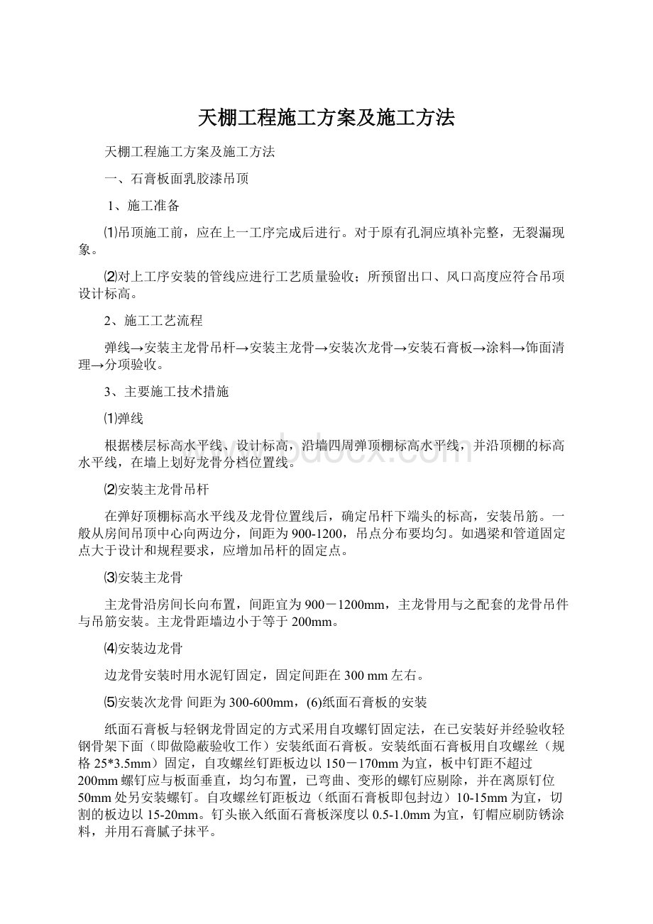 天棚工程施工方案及施工方法Word格式文档下载.docx_第1页