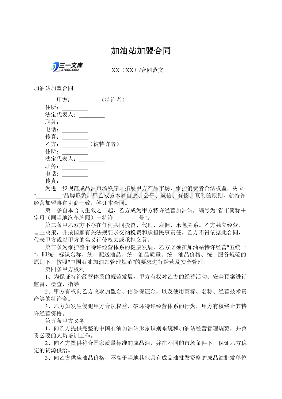 加油站加盟合同.docx_第1页