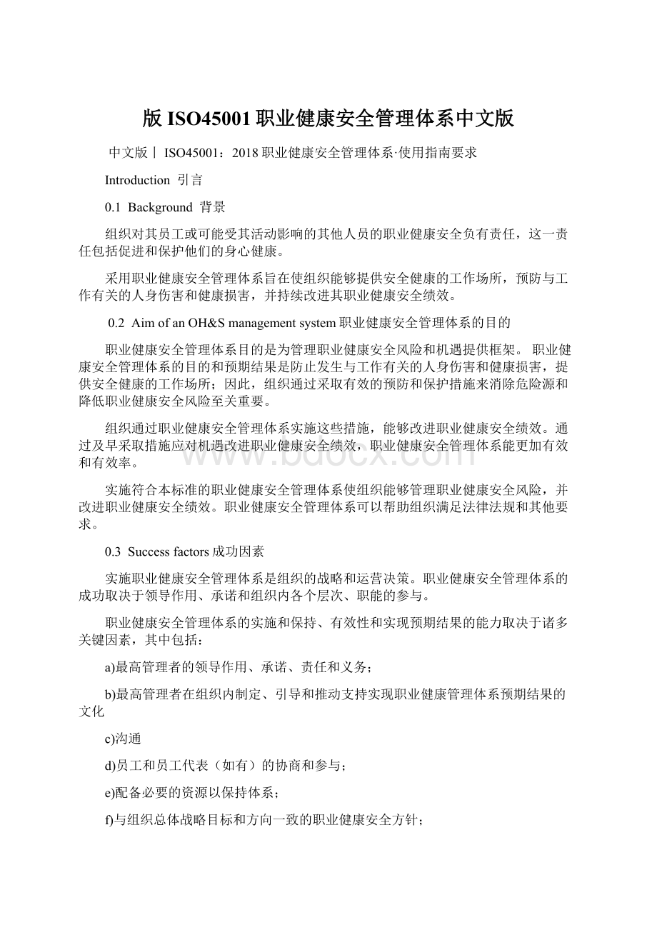 版ISO45001职业健康安全管理体系中文版Word下载.docx