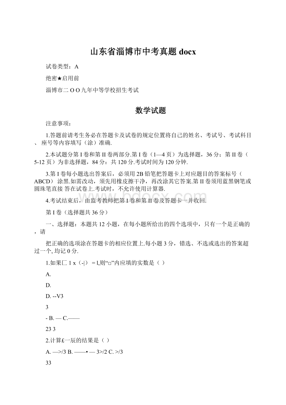 山东省淄博市中考真题docx.docx