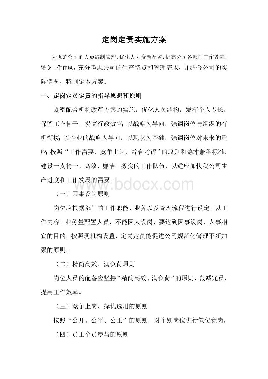 定岗定员实施方案Word格式文档下载.doc_第1页