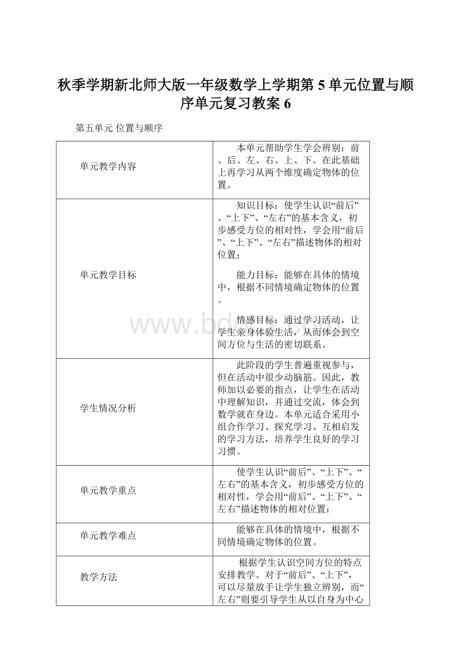 秋季学期新北师大版一年级数学上学期第5单元位置与顺序单元复习教案6Word文档格式.docx_第1页